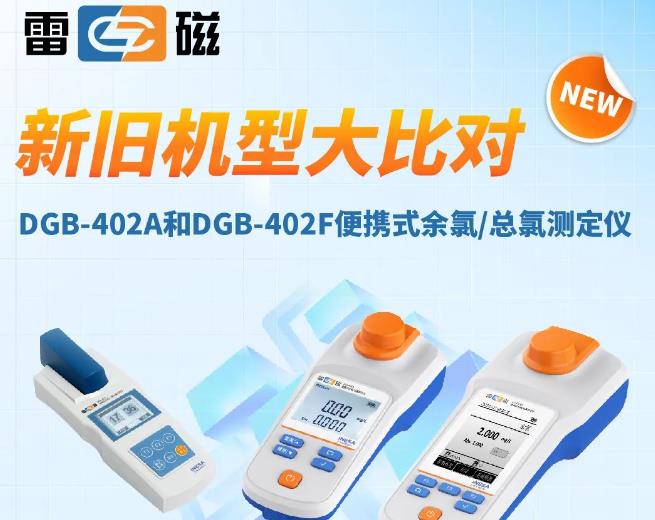 DGB-402F型便攜式余氯/總氯測定儀