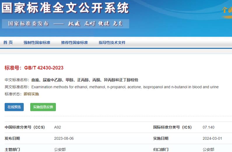GB/T42430-2023 血液、尿液中乙醇、甲醇、正丙醇、丙酮、異丙醇和正丁醇檢驗(yàn)