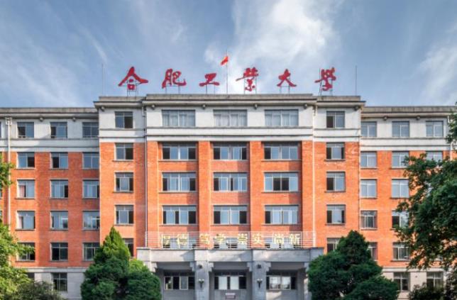 合肥工業(yè)大學