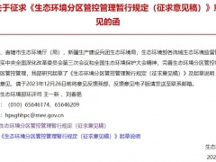 生態(tài)環(huán)境部發(fā)布：生態(tài)環(huán)境分區(qū)管控管理暫行規(guī)定(征求意見稿)
