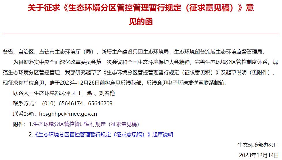 生態(tài)環(huán)境分區(qū)管控管理暫行規(guī)定(征求意見(jiàn)稿)