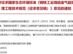 生態(tài)環(huán)境部：鋼鐵工業(yè)燒結(jié)廢氣超低排放治理工程技術(shù)規(guī)范(征求意見稿)