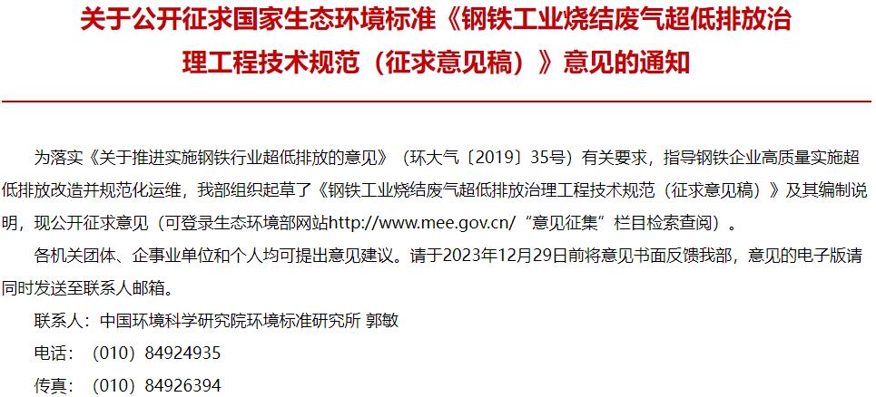 　　【儀器設(shè)備新聞 政策標(biāo)準(zhǔn)】近日，生態(tài)環(huán)境部發(fā)布：鋼鐵工業(yè)燒結(jié)廢氣超低排放治理工程技術(shù)規(guī)范(征求意見稿)，部分內(nèi)容摘錄如下：  　　1適用范圍  　　本標(biāo)準(zhǔn)規(guī)定了鋼鐵工業(yè)燒結(jié)廢氣超低排放治理工程的污染物與污染負(fù)荷、總體要求、工藝設(shè)計(jì)、主要工藝設(shè)備和材料、檢測與過程控制、主要輔助工程、施工與驗(yàn)收、運(yùn)行與維護(hù)等技術(shù)要求。  　　本標(biāo)準(zhǔn)適用于鋼鐵工業(yè)燒結(jié)工序廢氣超低排放治理工程，可作為鋼鐵工業(yè)燒結(jié)工序新建、改建、擴(kuò)建項(xiàng)目廢氣治理工程設(shè)計(jì)、施工、調(diào)試、驗(yàn)收和運(yùn)行管理的技術(shù)依據(jù)。  　　5總體要求  　　5.1一般規(guī)定  　　5.1.1工程規(guī)劃、設(shè)計(jì)和建設(shè)應(yīng)遵循源頭控制、協(xié)同減排、末端治理的優(yōu)先級原則，通過清潔原燃料替代、穩(wěn)定生產(chǎn)工藝參數(shù)、強(qiáng)化治理設(shè)備智能化控制水平等手段匹配組合，以實(shí)現(xiàn)穩(wěn)定超低排放與減污降碳協(xié)同的控制目標(biāo)。  　　5.1.2新建、改建、擴(kuò)建工程應(yīng)和主體工程同時設(shè)計(jì)、同時施工、同時投產(chǎn)使用，能夠滿足主體工程的生產(chǎn)需要。  　　5.1.3工程設(shè)計(jì)和建設(shè)應(yīng)合理布局，與生產(chǎn)工藝流程和主體裝備布局協(xié)調(diào)一致。  　　5.1.4工程設(shè)計(jì)壽命應(yīng)與燒結(jié)機(jī)主體裝備保持一致，設(shè)備可用率不低于99%。  　　5.1.5工程運(yùn)行管理應(yīng)充分考慮各治理設(shè)施之間的協(xié)同控制、功能匹配和分工，協(xié)同治理的同時不應(yīng)對其他系統(tǒng)運(yùn)行造成負(fù)面影響。  　　5.1.6工程設(shè)計(jì)與運(yùn)行期間應(yīng)充分考慮系統(tǒng)對二次污染防治的控制措施。  　　5.1.7工程應(yīng)配有相應(yīng)的監(jiān)測、檢測設(shè)備，所有有組織排放口應(yīng)設(shè)置監(jiān)測孔、監(jiān)測平臺，執(zhí)行H/T397的要求。燒結(jié)機(jī)機(jī)頭、燒結(jié)機(jī)機(jī)尾等主要排放口應(yīng)設(shè)置煙氣連續(xù)監(jiān)測系統(tǒng)(CEMS),執(zhí)行HU75和HU76的要求。  　　5.1.8工程建設(shè)應(yīng)滿足國家及地方生態(tài)環(huán)境相關(guān)標(biāo)準(zhǔn)及政策，確保大氣污染物排放指標(biāo)及能效水平符合國家和地方有關(guān)要求。  　　5.1.9工程除執(zhí)行本標(biāo)準(zhǔn)外，還須滿足國家有關(guān)工程質(zhì)量、安全、衛(wèi)生、消防、職業(yè)健康等方面的強(qiáng)制性標(biāo)準(zhǔn)要求。  　　更多內(nèi)容，請點(diǎn)擊下載：鋼鐵工業(yè)燒結(jié)廢氣超低排放治理工程技術(shù)規(guī)范(征求意見稿)