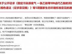 固定污染源廢氣 硫化氫的測定 亞甲基藍(lán)分光光度法(征求意見稿)等5項(xiàng)環(huán)境標(biāo)準(zhǔn)