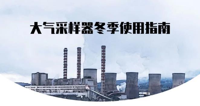 大氣采樣器冬季使用指南：環(huán)境空氣和固定污染源SO2采樣，NOx采樣