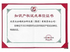 北分瑞利分析(集團(tuán))榮獲北京市知識產(chǎn)權(quán)試點(diǎn)單位認(rèn)定