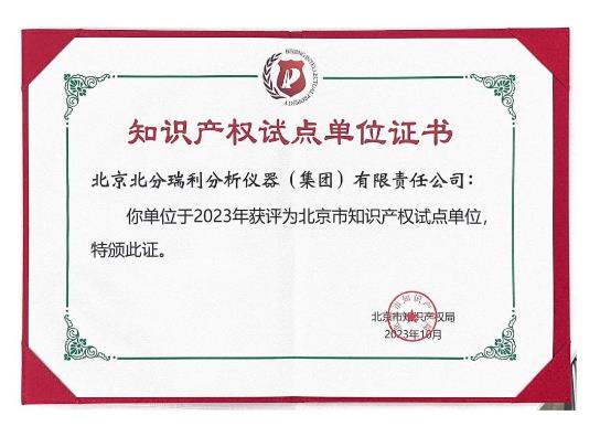 北京市知識產(chǎn)權(quán)試點單位