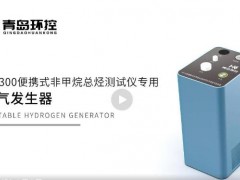 青島環(huán)控新品：PF-300便攜式非甲烷總烴測試儀專用氫氣發(fā)生器