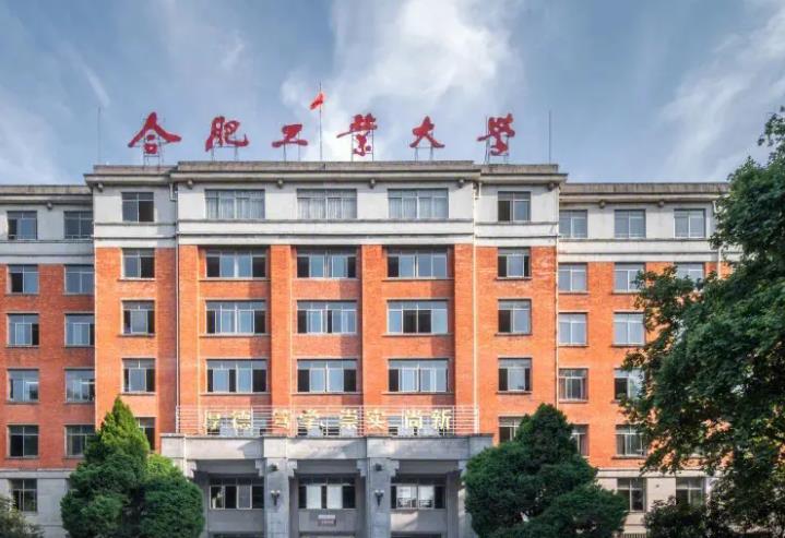 合肥工業(yè)大學(xué)