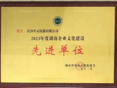 長(zhǎng)沙開元儀器榮獲“湖南省創(chuàng)新企業(yè)文化建設(shè)先進(jìn)單位”榮譽(yù)稱號(hào)