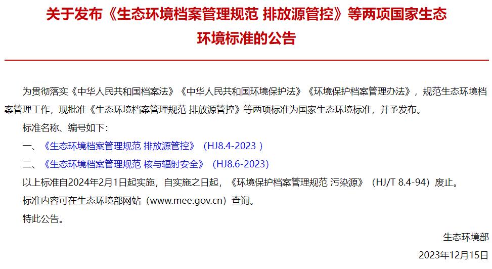 HJ8.4-2023生態(tài)環(huán)境檔案管理規(guī)范 排放源管控
