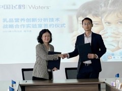 沃特世與飛鶴乳業(yè)舉行“乳品營養(yǎng)創(chuàng)新分析技術戰(zhàn)略合作實驗室”簽約活動