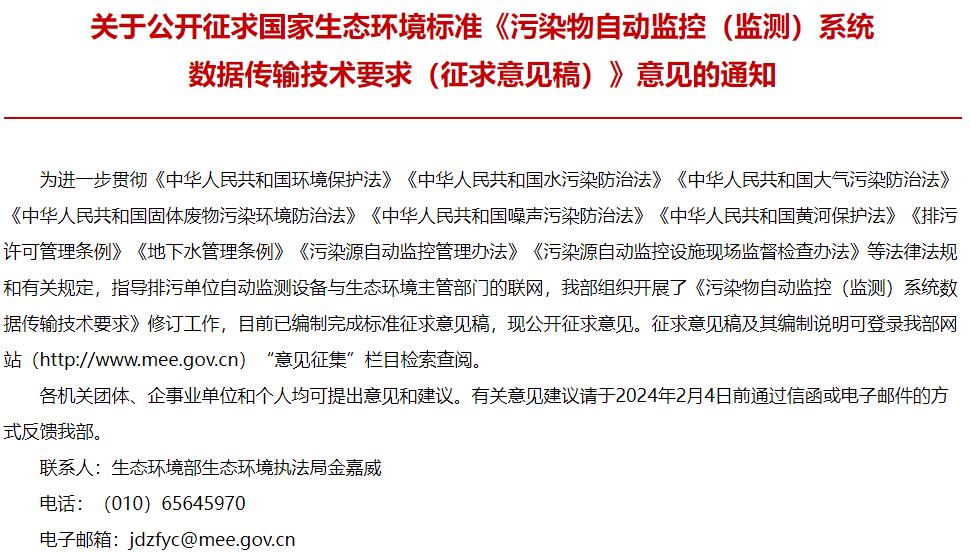 污染物自動(dòng)監(jiān)控(監(jiān)測(cè))系統(tǒng)數(shù)據(jù)傳輸技術(shù)要求(征求意見(jiàn)稿)