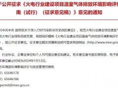 生態(tài)環(huán)境部：火電行業(yè)建設(shè)項(xiàng)目溫室氣體排放環(huán)境影響評(píng)價(jià)指南(試行)(征求意見(jiàn)稿)