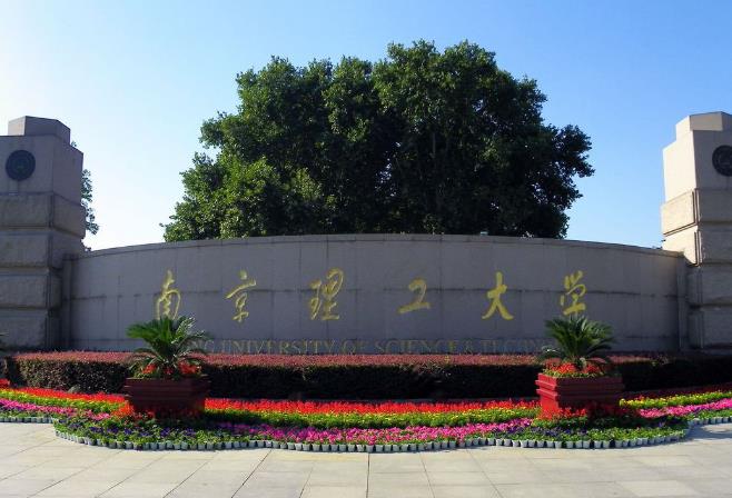南京理工大學(xué)