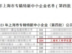 上海禾工科學儀器榮登2023年上海市專精特新中小企業(yè)名單