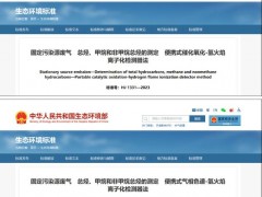 生態(tài)環(huán)境部通過兩項(xiàng)固定污染源廢氣 總烴、甲烷和非甲烷總烴測定新標(biāo)準(zhǔn)