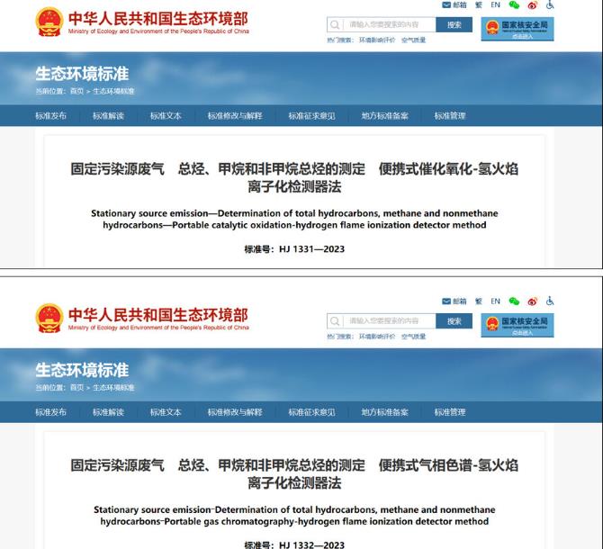 固定污染源廢氣 總烴、甲烷和非甲烷總烴測定新標(biāo)準(zhǔn)