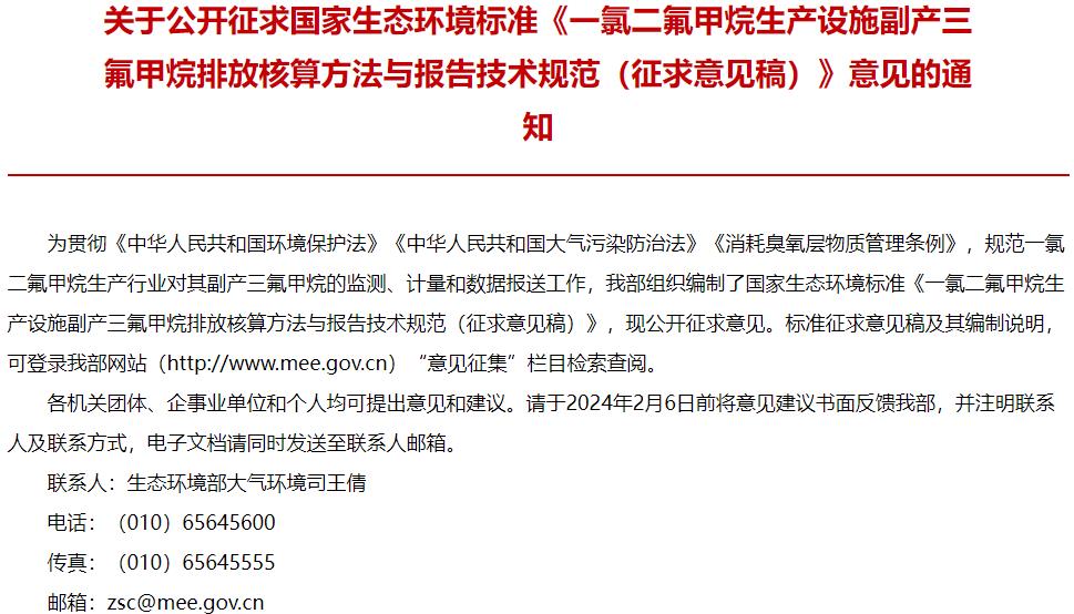 一氯二氟甲烷生產(chǎn)設施副產(chǎn)三氟甲烷排放核算方法與報告技術規(guī)范(征求意見稿)
