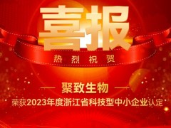 聚光科技旗下聚致生物榮獲2023年“浙江省科技型中小企業(yè)”認定