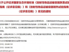 生態(tài)環(huán)境部發(fā)布：放射性物品運輸容器耐熱試驗指南等2項(征求意見稿)