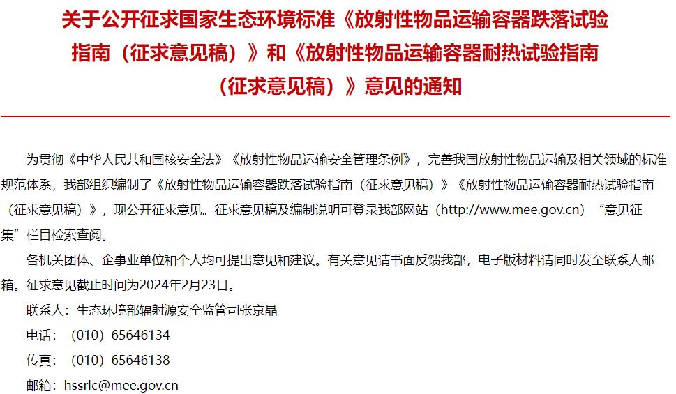 國(guó)家生態(tài)環(huán)境標(biāo)準(zhǔn)《放射性物品運(yùn)輸容器跌落試驗(yàn)指南(征求意見(jiàn)稿)