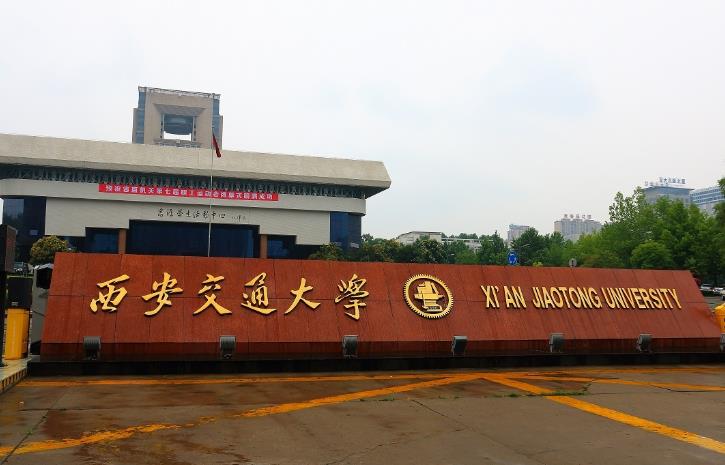 西安交通大學(xué)
