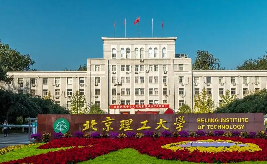 北京理工大學(xué)