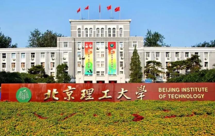 北京理工大學(xué)