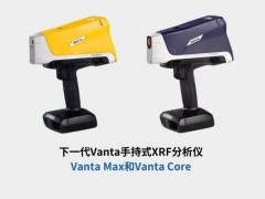 EVIDENT(儀景通)新品發(fā)布：手持式XRF分析儀—Vanta Max和Vanta Core