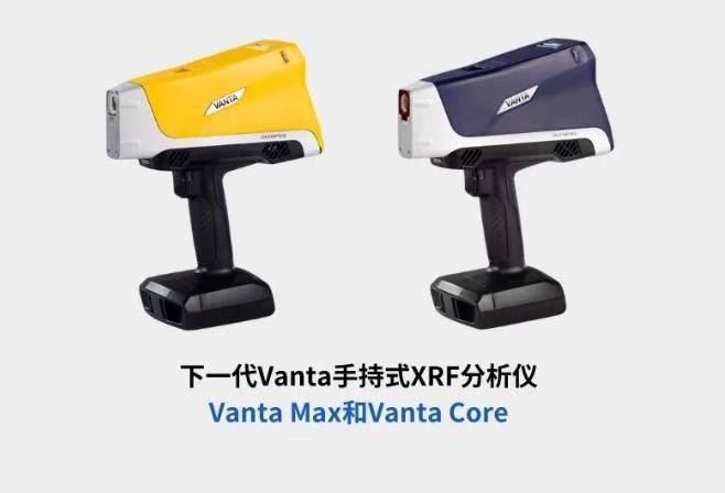 手持式XRF分析儀——Vanta Max和Vanta Core