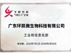 廣東環(huán)凱微生物科技有限公司榮獲第五批專精特新“小巨人”企業(yè)認證