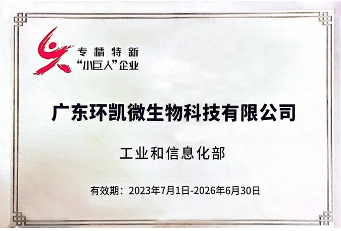 廣東環(huán)凱微生物科技有限公司