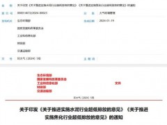 生態(tài)環(huán)境部：水泥，焦化行業(yè)有組織排放控制指標(biāo) 征求意見