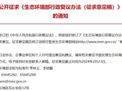 生態(tài)環(huán)境部發(fā)布：生態(tài)環(huán)境部行政復(fù)議辦法(征求意見稿)