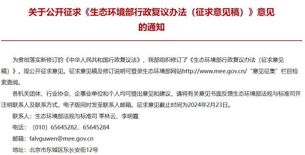 生態(tài)環(huán)境部行政復(fù)議辦法(征求意見稿)