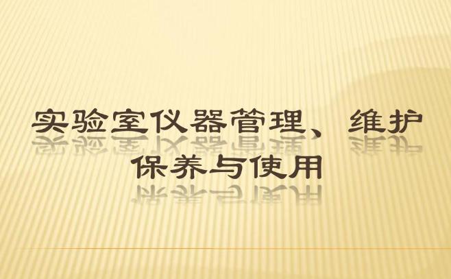 實(shí)驗(yàn)室儀器保養(yǎng)