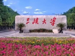 三峽大學(xué)理學(xué)院預(yù)算金額635萬元 招標(biāo)采購(gòu)近代物理實(shí)驗(yàn)平臺(tái)設(shè)備