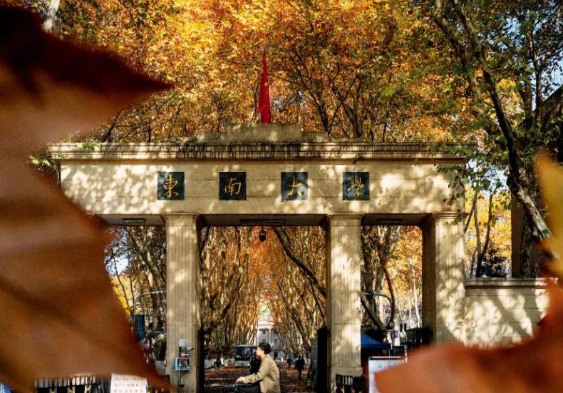 東南大學(xué)