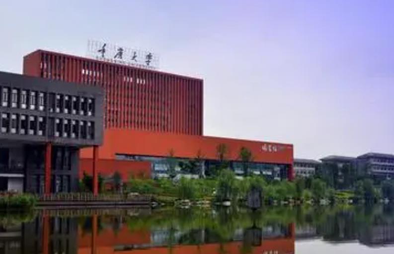 重慶大學(xué)