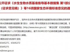 水生生物水質(zhì)基準(zhǔn)推導(dǎo)基本數(shù)據(jù)集 第1部分：總綱(征求意見稿)等16項環(huán)境標(biāo)準(zhǔn)