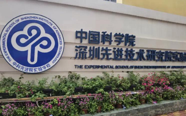 中科院深圳xian進技術研究院