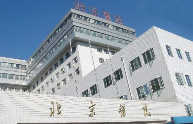 北京醫(yī)院