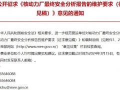 生態(tài)環(huán)境部：核動力廠最終安全分析報告的維護要求(征求意見稿)