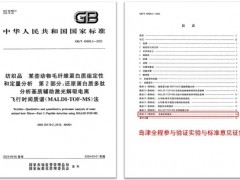基于MALDI-TOF質(zhì)譜分析技術的GB/T 42699.2-2023將于2024-03-01實施