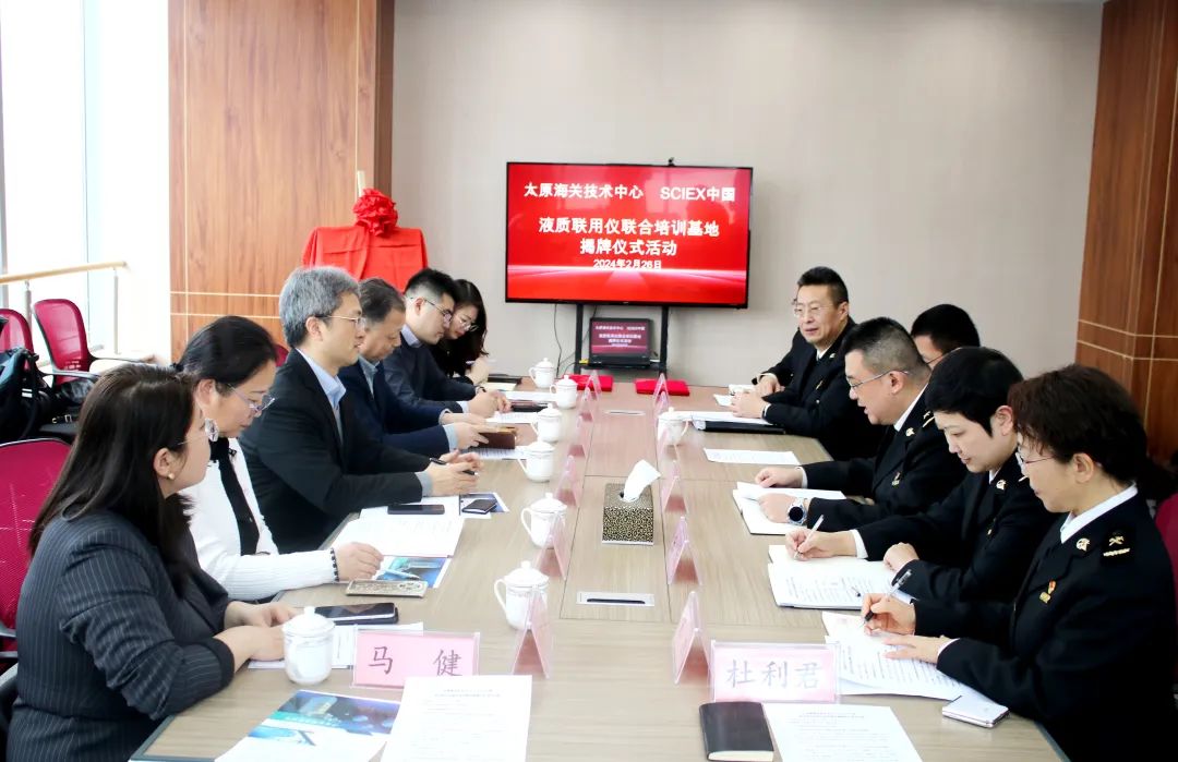 太原海關(guān)技術(shù)中心-SCIEX(中國)液質(zhì)聯(lián)用儀聯(lián)合培訓(xùn)基地