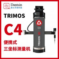 丹青科技TRIMOS手提便攜式三坐標測量機C4