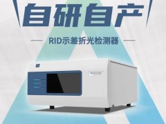 皖儀科技新品發(fā)布：自研自產(chǎn)液相示差折光檢測器