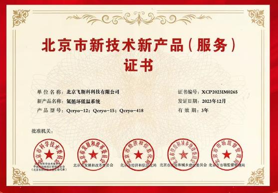 北京市新技術新產(chǎn)品(服務)證書