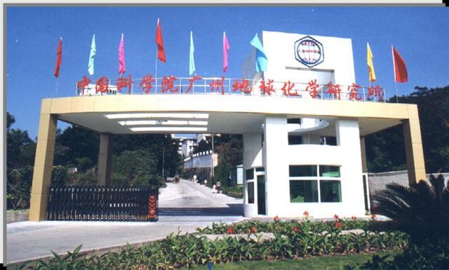 中國科學(xué)院廣州地球化學(xué)研究所